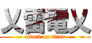 乂雷電乂 (attack on titan)