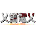 乂雷電乂 (attack on titan)