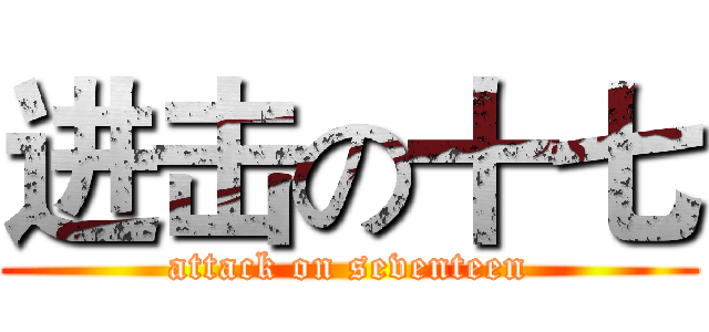 进击の十七 (attack on seventeen)