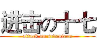 进击の十七 (attack on seventeen)