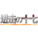 进击の十七 (attack on seventeen)