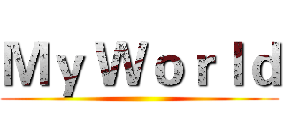 Ｍｙ Ｗｏｒｌｄ ()
