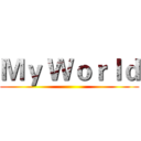 Ｍｙ Ｗｏｒｌｄ ()