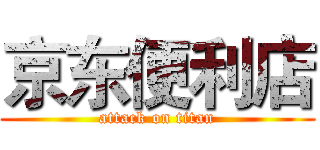 京东便利店 (attack on titan)