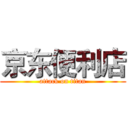 京东便利店 (attack on titan)