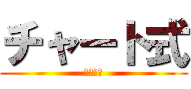 チャート式 (数研出版)