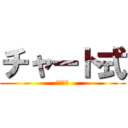 チャート式 (数研出版)