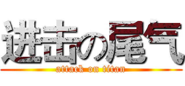 进击の尾气 (attack on titan)