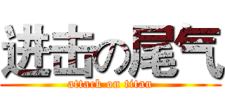 进击の尾气 (attack on titan)