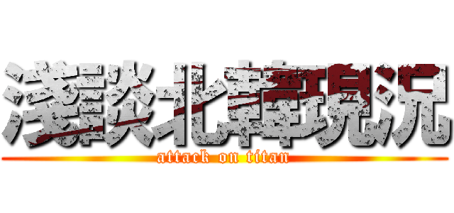 淺談北韓現況 (attack on titan)