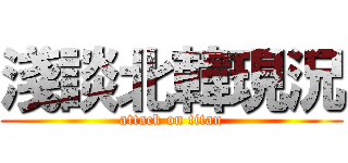 淺談北韓現況 (attack on titan)