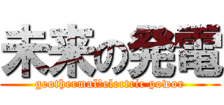 未来の発電 (geothermal　electric powor)