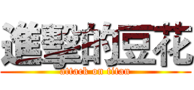 進擊的豆花 (attack on titan)