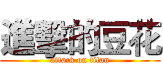 進擊的豆花 (attack on titan)