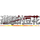 進擊的豆花 (attack on titan)