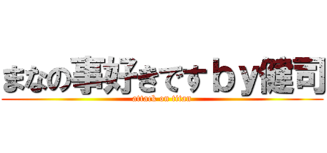 まなの事好きですｂｙ健司 (attack on titan)