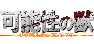 可能性の獣 (MOBILE SUIT UC)