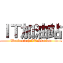 ＩＴ加油站 (.        Wondertech IT Station        .)