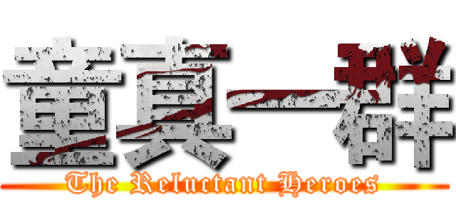 童真一群 (The Reluctant Heroes)