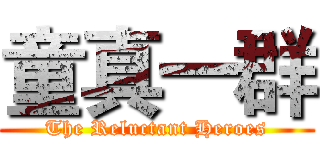 童真一群 (The Reluctant Heroes)