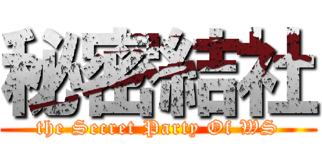 秘密結社 (the Secret Party Of WS)