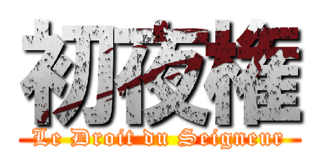 初夜権 (Le Droit du Seigneur)