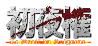 初夜権 (Le Droit du Seigneur)