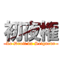 初夜権 (Le Droit du Seigneur)