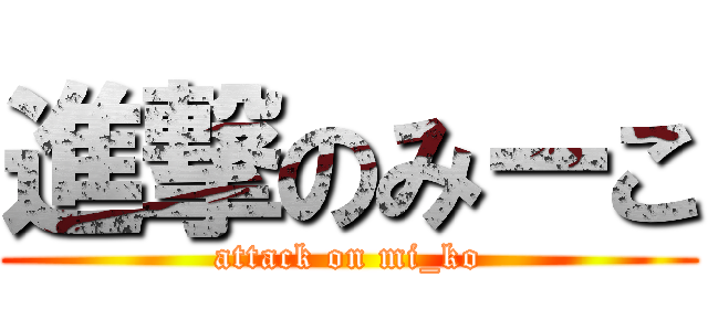 進撃のみーこ (attack on mi_ko)