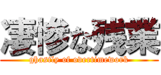 凄惨な残業 (ghastly of overtimework)
