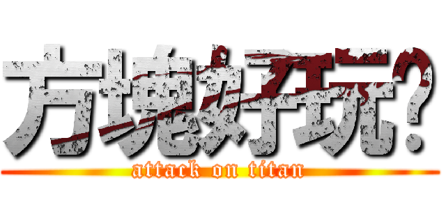 方塊好玩ㄜ (attack on titan)