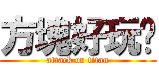 方塊好玩ㄜ (attack on titan)