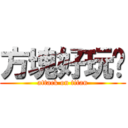 方塊好玩ㄜ (attack on titan)