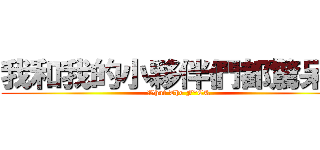 我和我的小夥伴們都驚呆了 (What The F*CK)