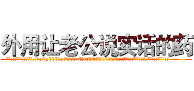 外用让老公说实话的药 (外用让老公说实话的药【电.话156x1318x7580-Q1991936399鑫宏药业】我们做的是长期生意,靠的是老客户长期支持
参考消息网2月20日报道 韩媒称，“剩女多、离婚率高的城市，房价一定会上涨。”这是中国经济学家金岩石2016年12月参加在上海举行的房地产相关论坛时说的话。
)