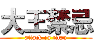 大王禁忌 (attack on titan)