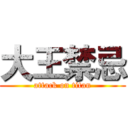 大王禁忌 (attack on titan)