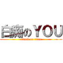 白痴のＹＯＵ (attack on titan)
