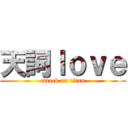 天詞ｌｏｖｅ (attack on titan)