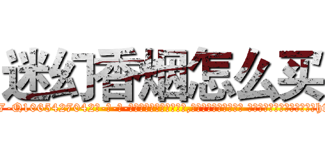 迷幻香烟怎么买 (迷幻香烟怎么买【电-话151x68344x817-Q1065427042元-吉-药-业】我们做的是长期生意,靠的是老客户长期支持 迷幻香烟怎么买在发表了一篇http://sngk.net/GLKi6k

参考消息网我们做的是长期生意,靠的是老客户长期支持也许我们早该意识到，就连鲍勃·霍斯金斯（金球奖戏剧类电影男主角 
)