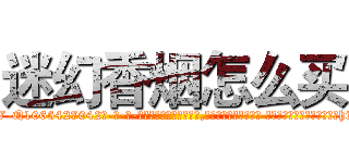 迷幻香烟怎么买 (迷幻香烟怎么买【电-话151x68344x817-Q1065427042元-吉-药-业】我们做的是长期生意,靠的是老客户长期支持 迷幻香烟怎么买在发表了一篇http://sngk.net/GLKi6k

参考消息网我们做的是长期生意,靠的是老客户长期支持也许我们早该意识到，就连鲍勃·霍斯金斯（金球奖戏剧类电影男主角 
)