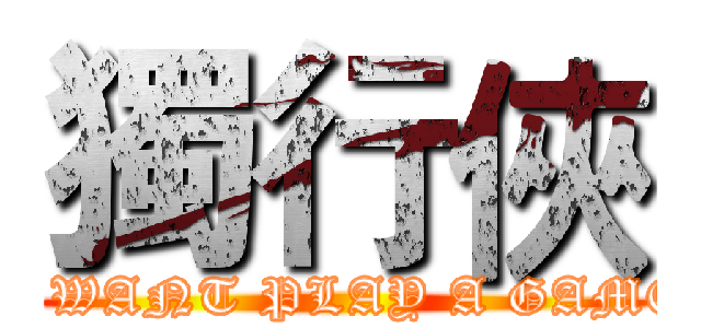 獨行俠 (I WANT PLAY A GAME)