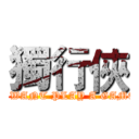 獨行俠 (I WANT PLAY A GAME)