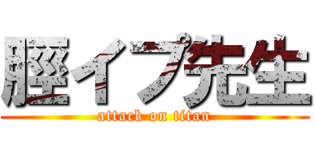 脛イプ先生 (attack on titan)