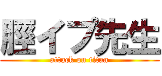 脛イプ先生 (attack on titan)