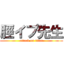 脛イプ先生 (attack on titan)