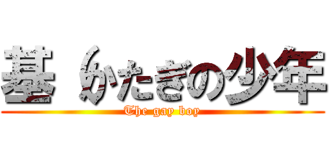 基（かたぎの少年 (The gay boy)