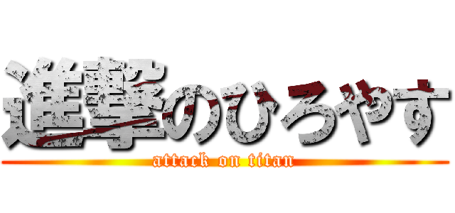 進撃のひろやす (attack on titan)