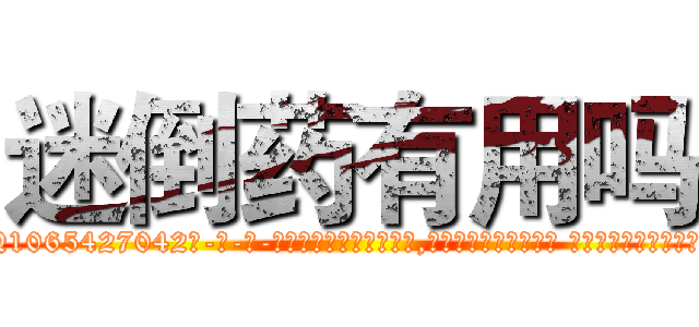 迷倒药有用吗 (迷倒药有用吗【电-话151x68344x817-Q1065427042元-吉-药-业】我们做的是长期生意,靠的是老客户长期支持 迷倒药有用吗在发表了一篇http://sngk.net/0xI0v2

参考消息网我们做的是长期生意,靠的是老客户长期支持也许我们早该意识到，就连鲍勃·霍斯金斯（金球奖戏剧类电影男主角 
)