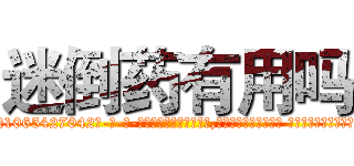 迷倒药有用吗 (迷倒药有用吗【电-话151x68344x817-Q1065427042元-吉-药-业】我们做的是长期生意,靠的是老客户长期支持 迷倒药有用吗在发表了一篇http://sngk.net/0xI0v2

参考消息网我们做的是长期生意,靠的是老客户长期支持也许我们早该意识到，就连鲍勃·霍斯金斯（金球奖戏剧类电影男主角 
)